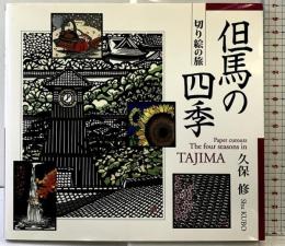 【図録】但馬の四季: 切り絵の旅 東方出版 久保 修