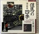 【図録】但馬の四季: 切り絵の旅 東方出版 久保 修