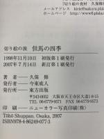 【図録】但馬の四季: 切り絵の旅 東方出版 久保 修