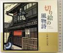 【図録】切り絵の風物詩 東方出版 久保 修