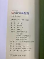 【図録】切り絵の風物詩 東方出版 久保 修