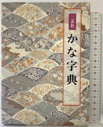 二玄社 かな字典 二玄社 井茂圭洞編