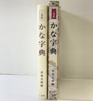 二玄社 かな字典 二玄社 井茂圭洞編