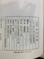 二玄社 かな字典 二玄社 井茂圭洞編