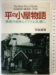 平の小屋物語: 黒部の自然とイワナよ永遠に 法研 今西 資博
