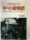 平の小屋物語: 黒部の自然とイワナよ永遠に 法研 今西 資博