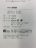 平の小屋物語: 黒部の自然とイワナよ永遠に 法研 今西 資博