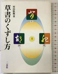 草書のくずし方 二玄社 村山 臥龍