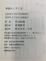 草書のくずし方 二玄社 村山 臥龍