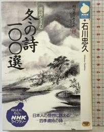 漢詩を読む冬の詩100選 (NHKライブラリー 49) NHK出版 石川 忠久