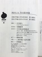 漢詩を読む冬の詩100選 (NHKライブラリー 49) NHK出版 石川 忠久