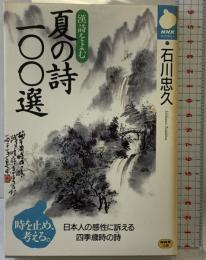 漢詩を読む夏の詩100選 (NHKライブラリー 37) NHK出版 石川 忠久