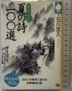 漢詩を読む夏の詩100選 (NHKライブラリー 37) NHK出版 石川 忠久