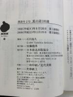 漢詩を読む夏の詩100選 (NHKライブラリー 37) NHK出版 石川 忠久