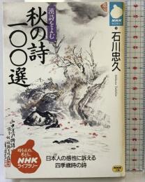 漢詩を読む秋の詩100選 (NHKライブラリー 38) NHK出版 石川 忠久