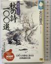漢詩を読む秋の詩100選 (NHKライブラリー 38) NHK出版 石川 忠久