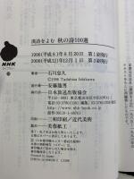 漢詩を読む秋の詩100選 (NHKライブラリー 38) NHK出版 石川 忠久