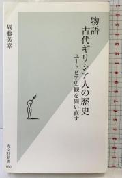 物語 古代ギリシア人の歴史 光文社 周藤芳幸