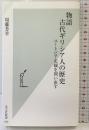 物語 古代ギリシア人の歴史 光文社 周藤芳幸