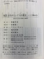 物語 古代ギリシア人の歴史 光文社 周藤芳幸