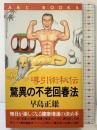 驚異の不老回春法: 導引術秘伝 毎日が楽しくなる健康増進の決め手 (ABC BOOKS) ABC出版 早島 正雄