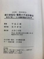 驚異の不老回春法: 導引術秘伝 毎日が楽しくなる健康増進の決め手 (ABC BOOKS) ABC出版 早島 正雄