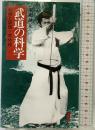 武道の科学: 武道と認識・実体論 (三一新書 1026) 三一書房 南郷 継正