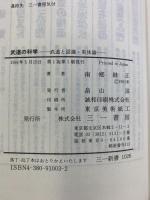 武道の科学: 武道と認識・実体論 (三一新書 1026) 三一書房 南郷 継正
