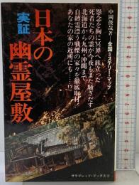 実証・日本の幽霊屋敷 (サラブレッド・ブックス 187) 二見書房 中岡 俊哉