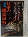 実証・日本の幽霊屋敷 (サラブレッド・ブックス 187) 二見書房 中岡 俊哉