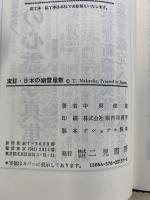 実証・日本の幽霊屋敷 (サラブレッド・ブックス 187) 二見書房 中岡 俊哉