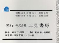 実証・日本の幽霊屋敷 (サラブレッド・ブックス 187) 二見書房 中岡 俊哉
