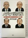 メディア裏支配: 語られざる巨大マスコミの暗闘史 講談社 田中 良紹