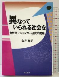 異なっていられる社会を 明石書店 金井 淑子