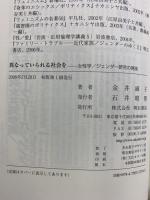 異なっていられる社会を 明石書店 金井 淑子