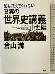 誰も教えてくれない 真実の世界史講義 中世編 PHP研究所 倉山 満