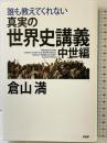 誰も教えてくれない 真実の世界史講義 中世編 PHP研究所 倉山 満