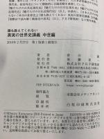 誰も教えてくれない 真実の世界史講義 中世編 PHP研究所 倉山 満