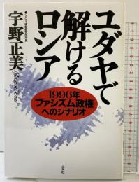 ユダヤで解けるロシア: 1996年「ファシズム政権」へのシナリオ 三交社 宇野 正美
