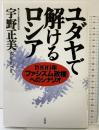 ユダヤで解けるロシア: 1996年「ファシズム政権」へのシナリオ 三交社 宇野 正美