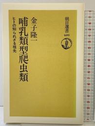 哺乳類型爬虫類: ヒトの知られざる祖先 (朝日選書 609) 朝日新聞出版 金子 隆一