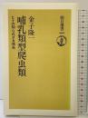 哺乳類型爬虫類: ヒトの知られざる祖先 (朝日選書 609) 朝日新聞出版 金子 隆一