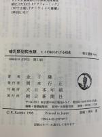 哺乳類型爬虫類: ヒトの知られざる祖先 (朝日選書 609) 朝日新聞出版 金子 隆一