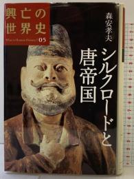シルクロードと唐帝国 講談社 森安 孝夫