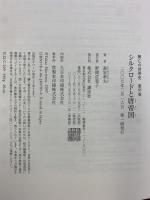 シルクロードと唐帝国 講談社 森安 孝夫