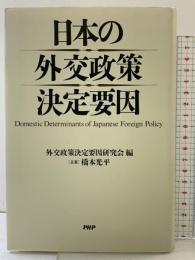 日本の外交政策決定要因 PHP研究所 外交政策決定要因研究会編