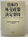 日本の外交政策決定要因 PHP研究所 外交政策決定要因研究会編