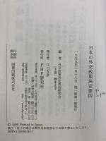 日本の外交政策決定要因 PHP研究所 外交政策決定要因研究会編
