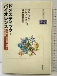 ドメスティック・バイオレンス (明石ライブラリー) (明石ライブラリー 127) 明石書店 エレン マロス