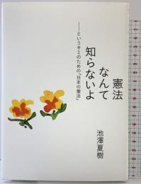 憲法なんて知らないよ ―というキミのための「日本の憲法」 ホーム社 池澤 夏樹